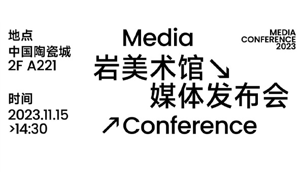 「岩美术馆 Stone Art Museum」媒体发布会圆满落幕！