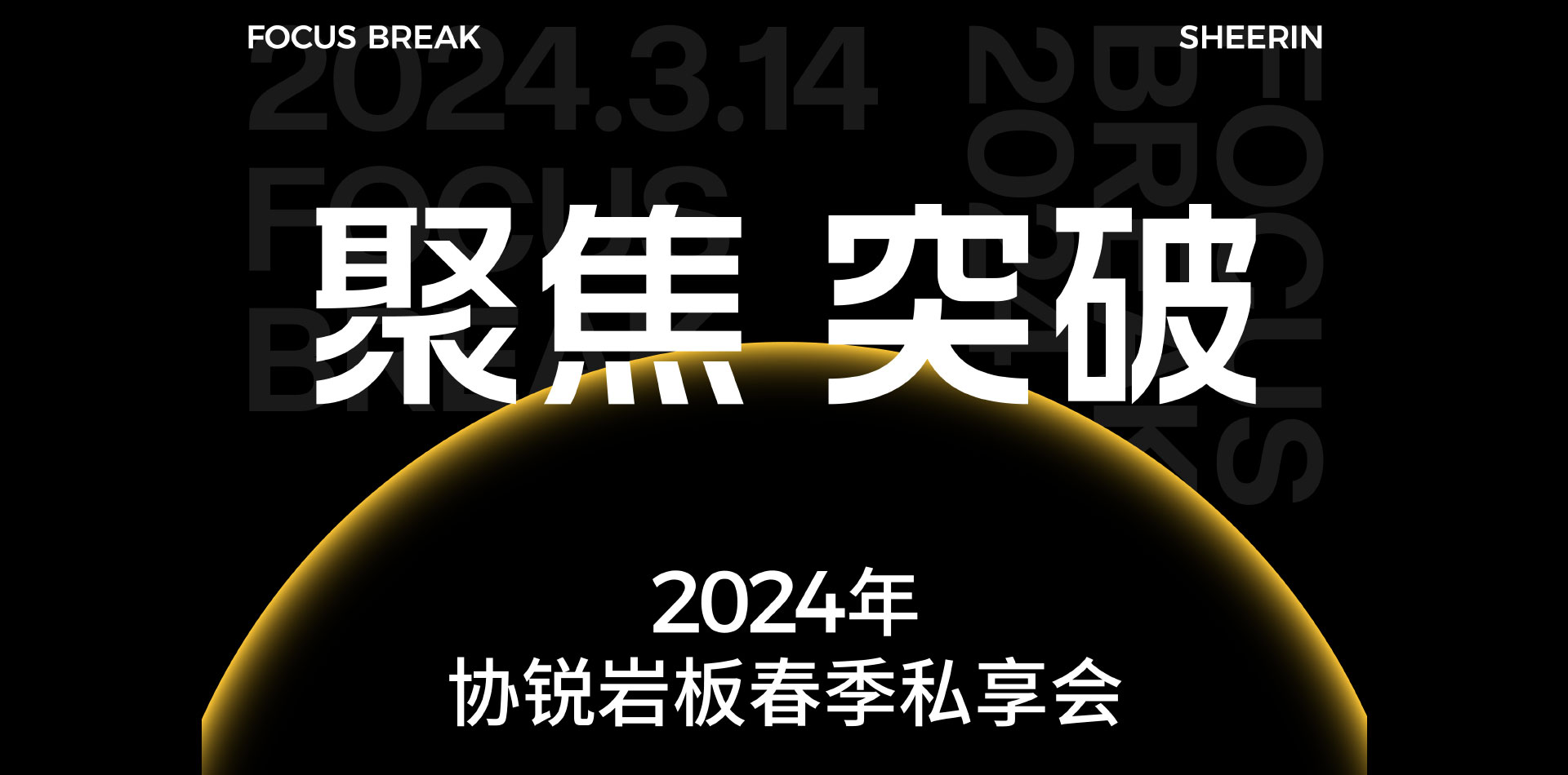 SHEERIN · FOSHAN｜ 协锐岩板2024年春季「聚焦 突破」主题私享会圆满落幕！